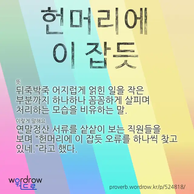 “헌머리에 이 잡듯” 글씨와 뜻·예문이 완성된 속담 영상 포스터