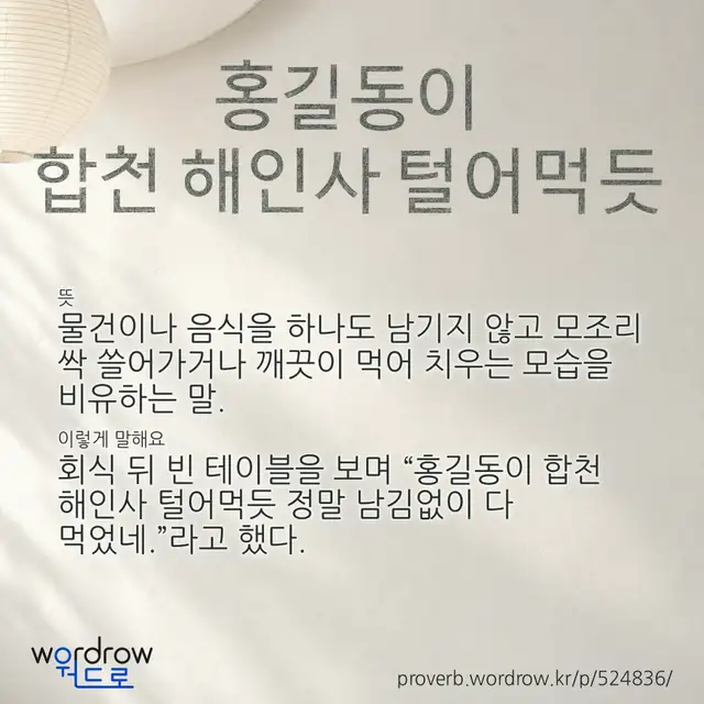 “홍길동이 합천 해인사 털어먹듯” 글씨와 뜻·예문이 완성된 속담 영상 포스터