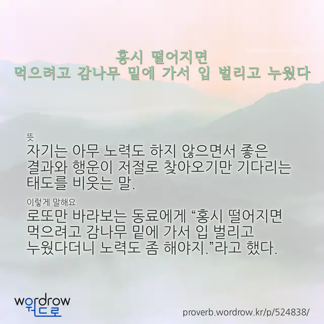 “홍시 떨어지면 먹으려고 감나무 밑에 가서 입 벌리고 누웠다” 글씨와 뜻·예문이 완성된 속담 영상 포스터