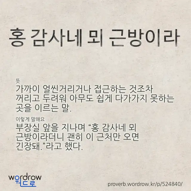 “홍 감사네 뫼 근방이라” 글씨와 뜻·예문이 완성된 속담 영상 포스터