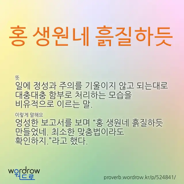 “홍 생원네 흙질하듯” 글씨와 뜻·예문이 완성된 속담 영상 포스터