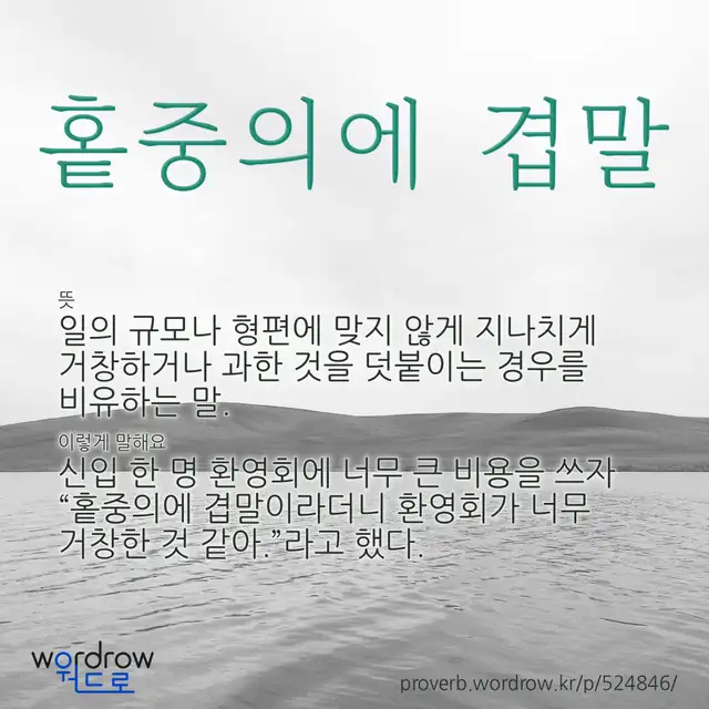 “홑중의에 겹말” 글씨와 뜻·예문이 완성된 속담 영상 포스터