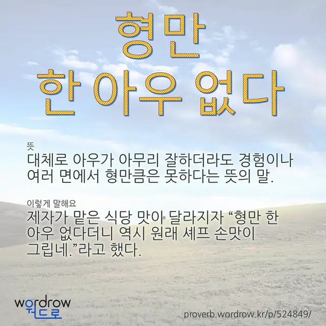 “형만 한 아우 없다” 글씨와 뜻·예문이 완성된 속담 영상 포스터