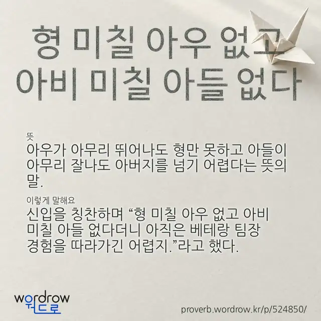 “형 미칠 아우 없고 아비 미칠 아들 없다” 글씨와 뜻·예문이 완성된 속담 영상 포스터