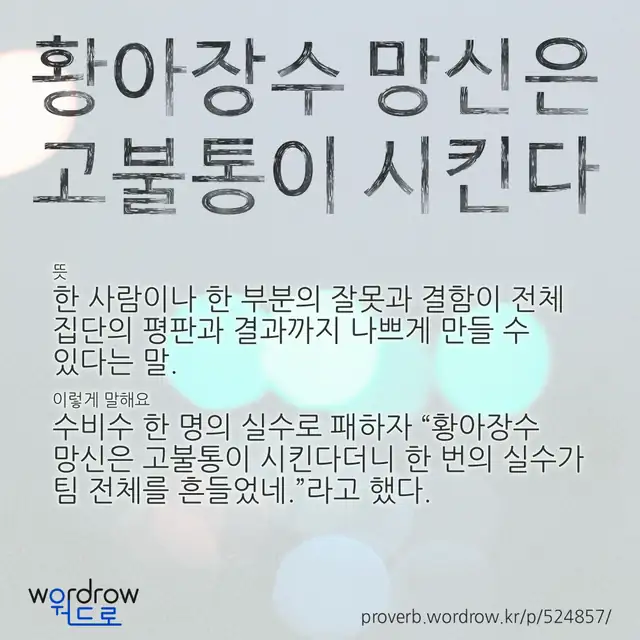 “황아장수 망신은 고불통이 시킨다” 글씨와 뜻·예문이 완성된 속담 영상 포스터