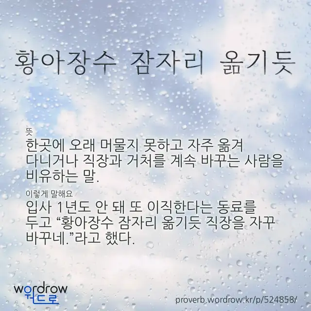 “황아장수 잠자리 옮기듯” 글씨와 뜻·예문이 완성된 속담 영상 포스터