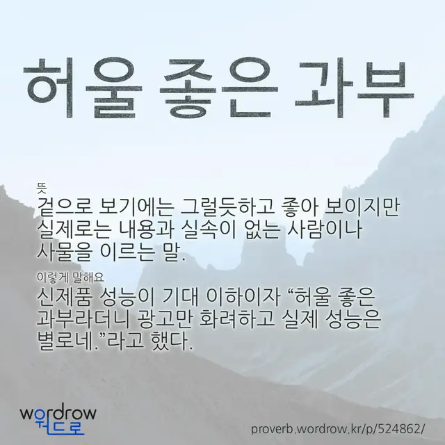 “허울 좋은 과부” 글씨와 뜻·예문이 완성된 속담 영상 포스터