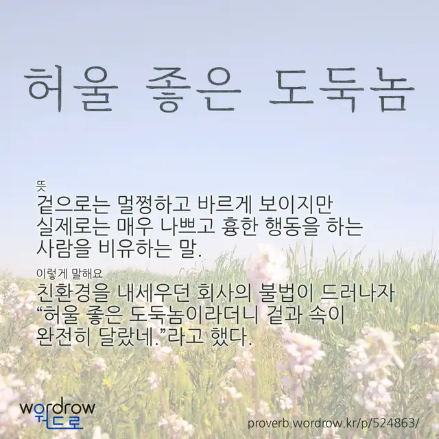 “허울 좋은 도둑놈” 글씨와 뜻·예문이 완성된 속담 영상 포스터