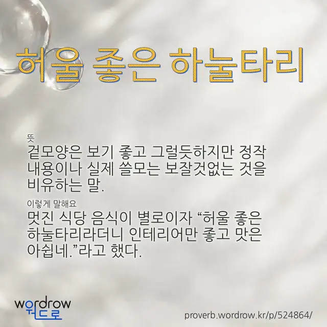 “허울 좋은 하눌타리” 글씨와 뜻·예문이 완성된 속담 영상 포스터
