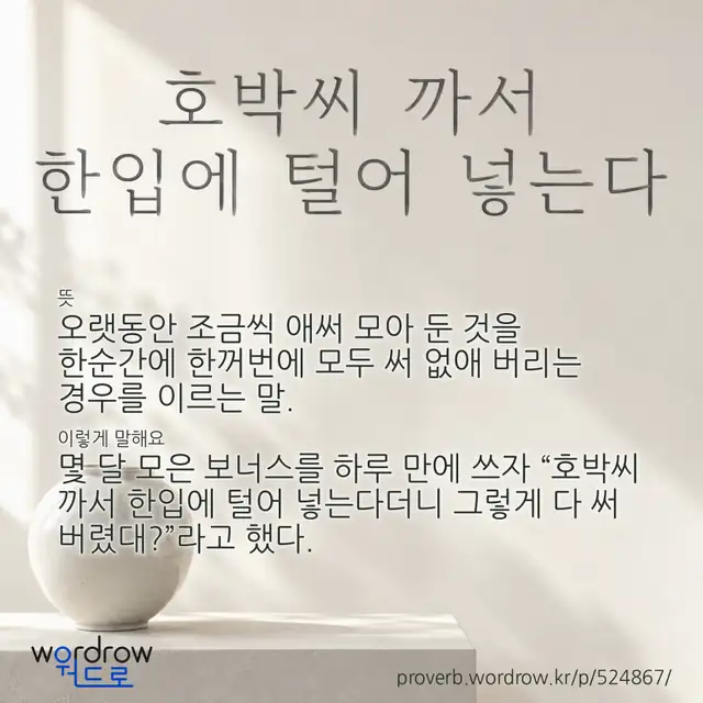 “호박씨 까서 한입에 털어 넣는다” 글씨와 뜻·예문이 완성된 속담 영상 포스터