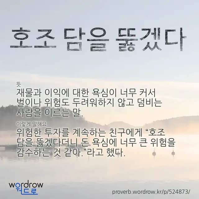 “호조 담을 뚫겠다” 글씨와 뜻·예문이 완성된 속담 영상 포스터