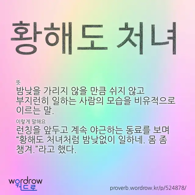 “황해도 처녀” 글씨와 뜻·예문이 완성된 속담 영상 포스터