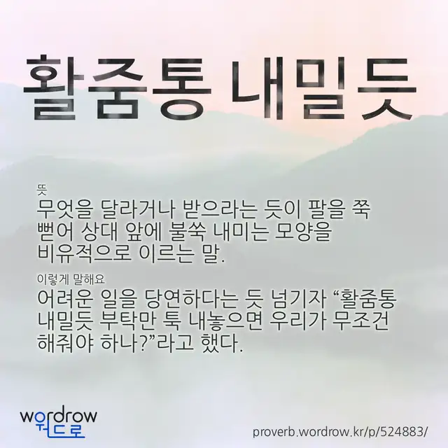 “활줌통 내밀듯” 글씨와 뜻·예문이 완성된 속담 영상 포스터