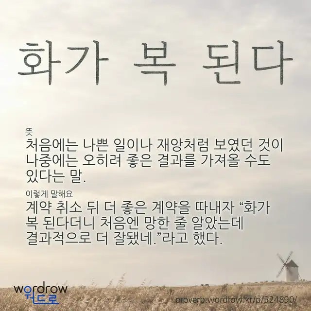 “화가 복 된다” 글씨와 뜻·예문이 완성된 속담 영상 포스터