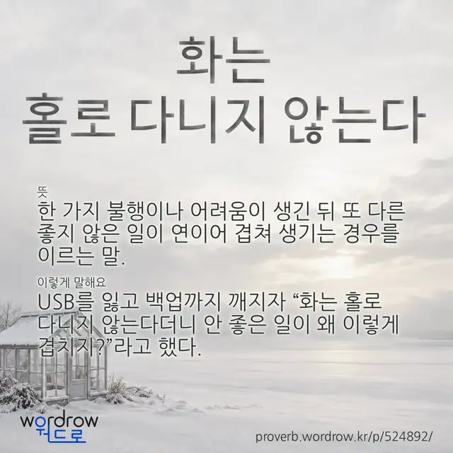 “화는 홀로 다니지 않는다” 글씨와 뜻·예문이 완성된 속담 영상 포스터