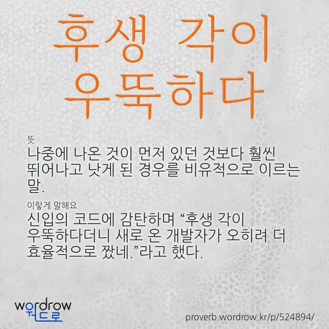“후생 각이 우뚝하다” 글씨와 뜻·예문이 완성된 속담 영상 포스터