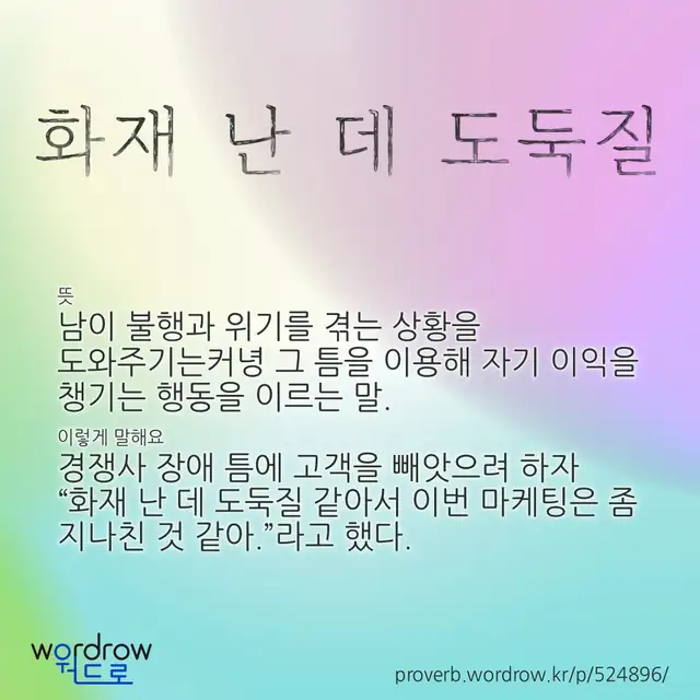 “화재 난 데 도둑질” 글씨와 뜻·예문이 완성된 속담 영상 포스터