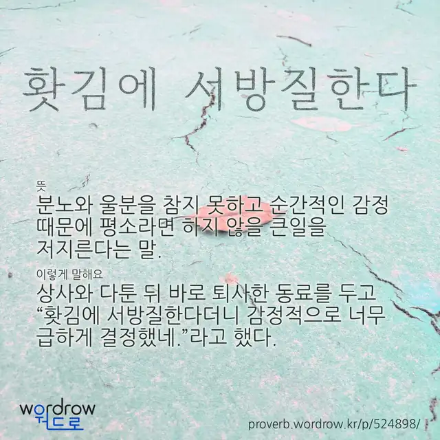 “홧김에 서방질한다” 글씨와 뜻·예문이 완성된 속담 영상 포스터