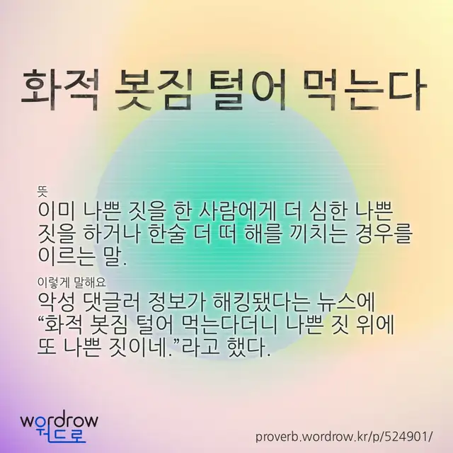 “화적 봇짐 털어 먹는다” 글씨와 뜻·예문이 완성된 속담 영상 포스터