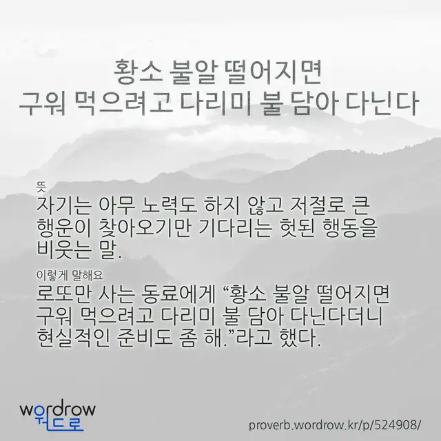 “황소 불알 떨어지면 구워 먹으려고 다리미 불 담아 다닌다” 글씨와 뜻·예문이 완성된 속담 영상 포스터