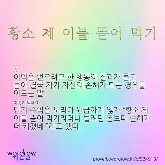 “황소 제 이불 뜯어 먹기” 글씨와 뜻·예문이 완성된 속담 영상 포스터