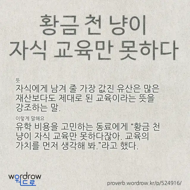 “황금 천 냥이 자식 교육만 못하다” 글씨와 뜻·예문이 완성된 속담 영상 포스터