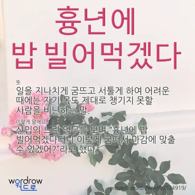 “흉년에 밥 빌어먹겠다” 글씨와 뜻·예문이 완성된 속담 영상 포스터