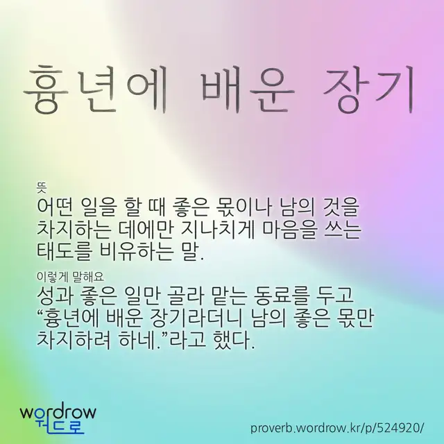 “흉년에 배운 장기” 글씨와 뜻·예문이 완성된 속담 영상 포스터