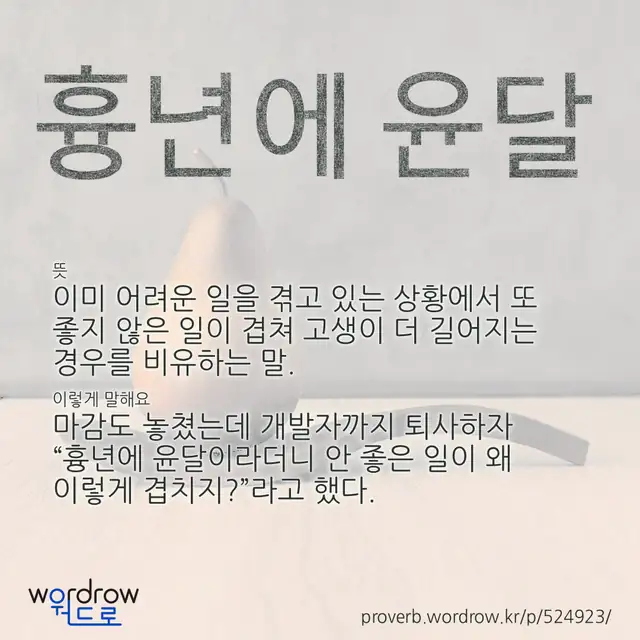 “흉년에 윤달” 글씨와 뜻·예문이 완성된 속담 영상 포스터