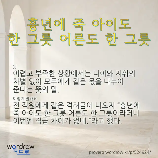 “흉년에 죽 아이도 한 그릇 어른도 한 그릇” 글씨와 뜻·예문이 완성된 속담 영상 포스터