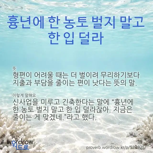 “흉년에 한 농토 벌지 말고 한 입 덜라” 글씨와 뜻·예문이 완성된 속담 영상 포스터