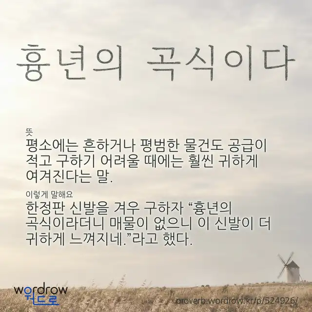 “흉년의 곡식이다” 글씨와 뜻·예문이 완성된 속담 영상 포스터