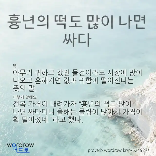 “흉년의 떡도 많이 나면 싸다” 글씨와 뜻·예문이 완성된 속담 영상 포스터