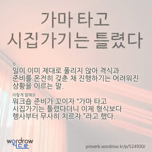 “가마 타고 시집가기는 틀렸다” 글씨와 뜻·예문이 완성된 속담 영상 포스터