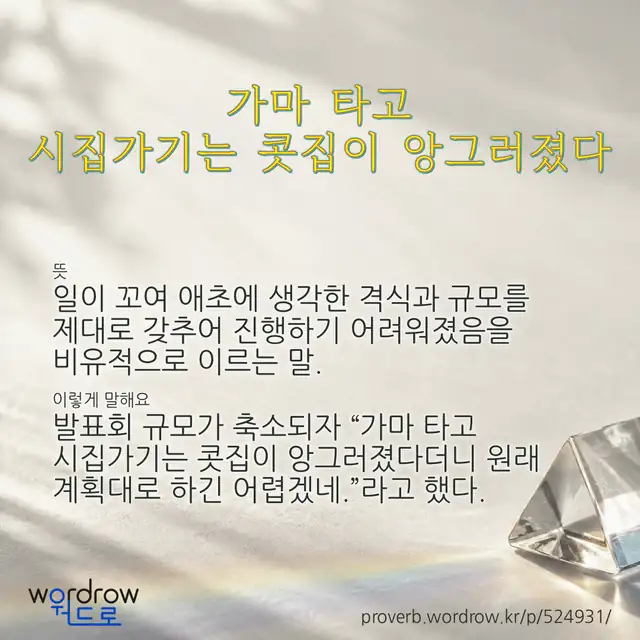 “가마 타고 시집가기는 콧집이 앙그러졌다” 글씨와 뜻·예문이 완성된 속담 영상 포스터
