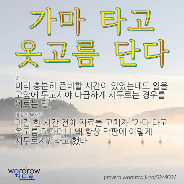 “가마 타고 옷고름 단다” 글씨와 뜻·예문이 완성된 속담 영상 포스터