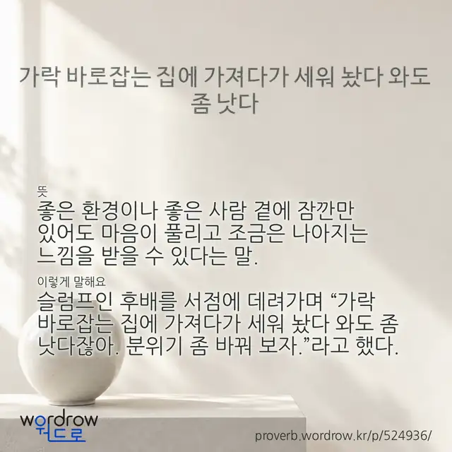 “가락 바로잡는 집에 가져다가 세워 놨다 와도 좀 낫다” 글씨와 뜻·예문이 완성된 속담 영상 포스터
