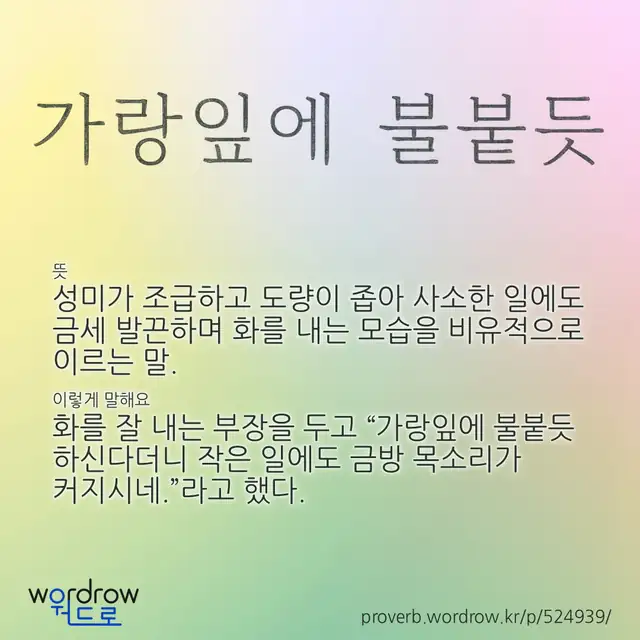 “가랑잎에 불붙듯” 글씨와 뜻·예문이 완성된 속담 영상 포스터