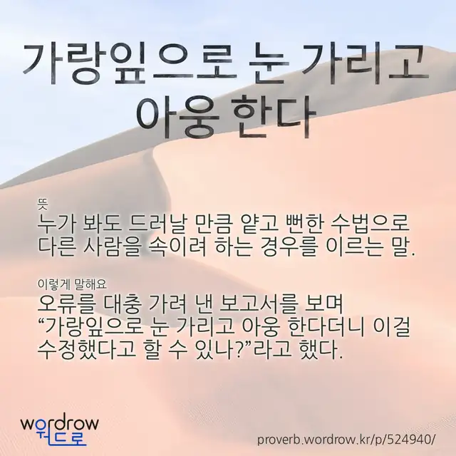 “가랑잎으로 눈 가리고 아웅 한다” 글씨와 뜻·예문이 완성된 속담 영상 포스터