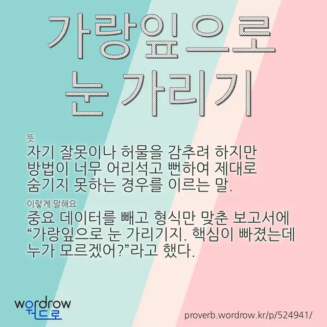 “가랑잎으로 눈 가리기” 글씨와 뜻·예문이 완성된 속담 영상 포스터
