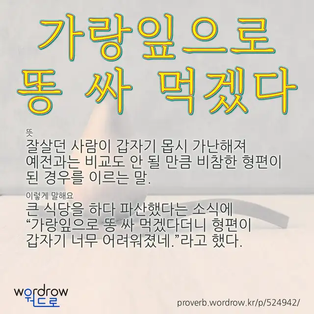“가랑잎으로 똥 싸 먹겠다” 글씨와 뜻·예문이 완성된 속담 영상 포스터