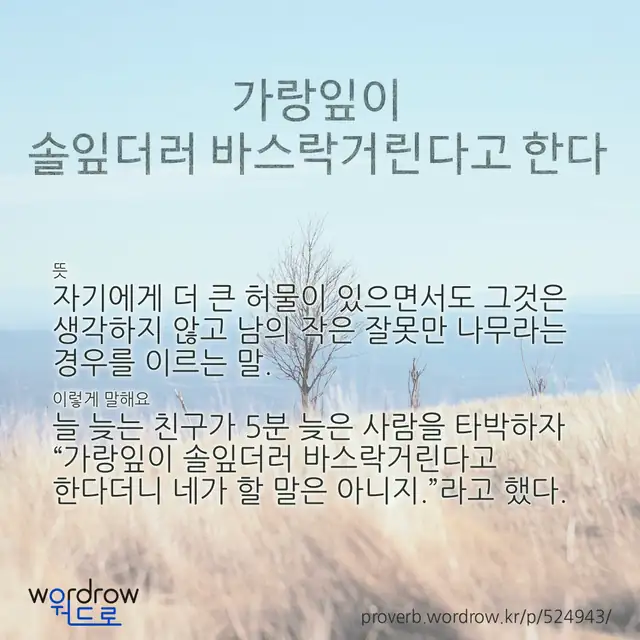 “가랑잎이 솔잎더러 바스락거린다고 한다” 글씨와 뜻·예문이 완성된 속담 영상 포스터