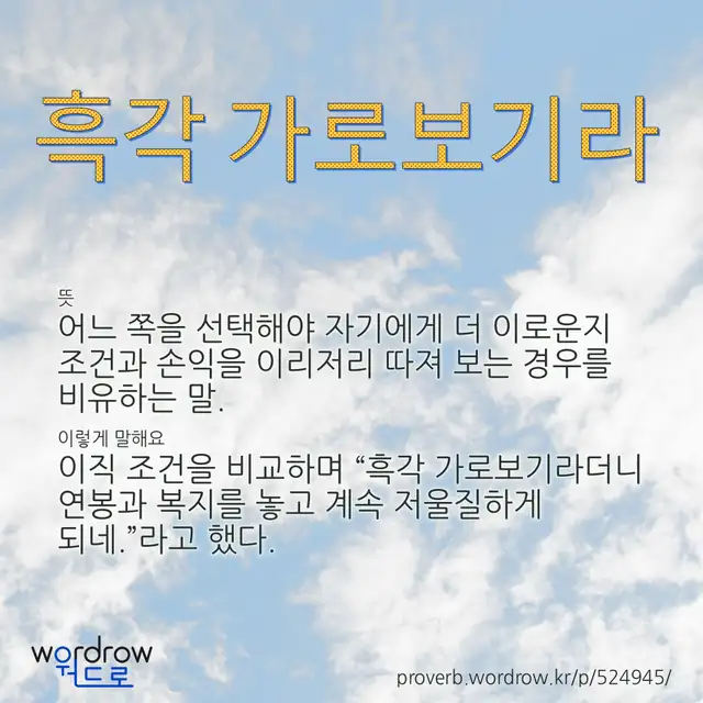 “흑각 가로보기라” 글씨와 뜻·예문이 완성된 속담 영상 포스터