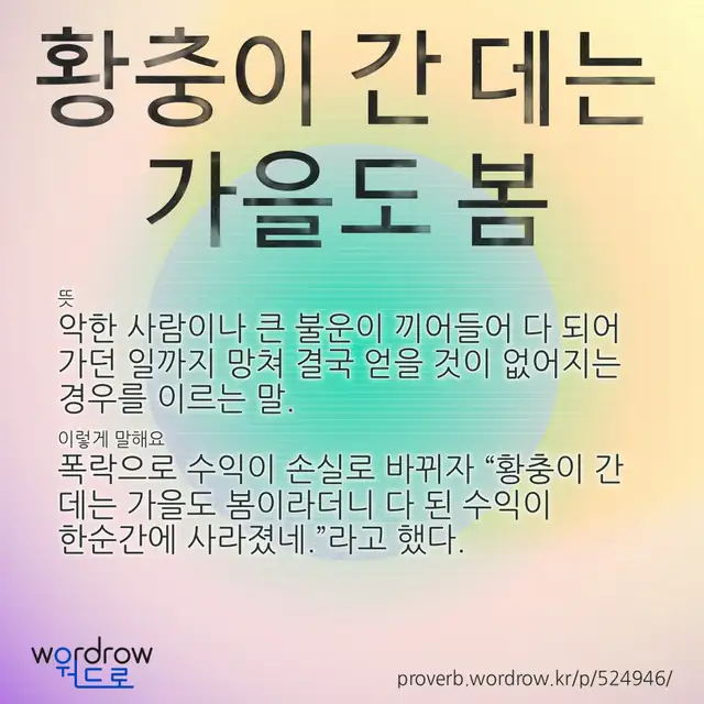 “황충이 간 데는 가을도 봄” 글씨와 뜻·예문이 완성된 속담 영상 포스터