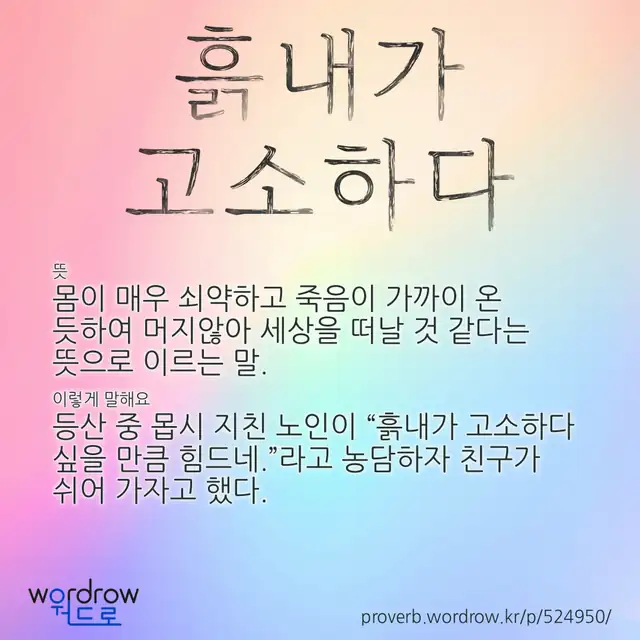 “흙내가 고소하다” 글씨와 뜻·예문이 완성된 속담 영상 포스터
