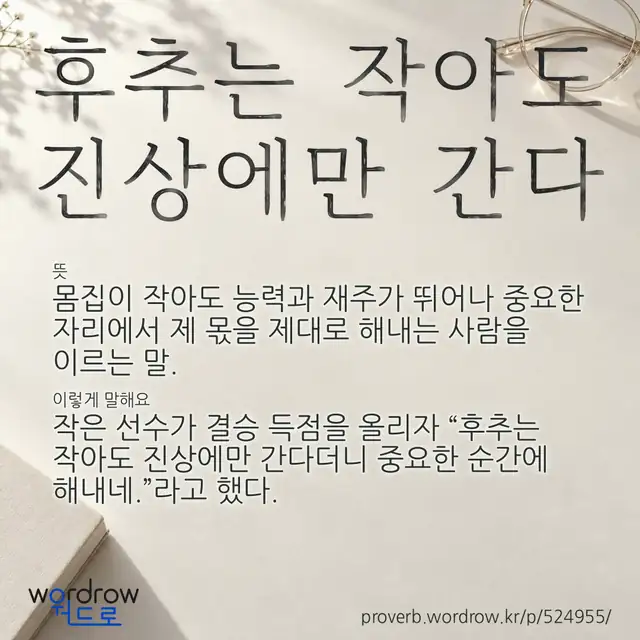 “후추는 작아도 진상에만 간다” 글씨와 뜻·예문이 완성된 속담 영상 포스터
