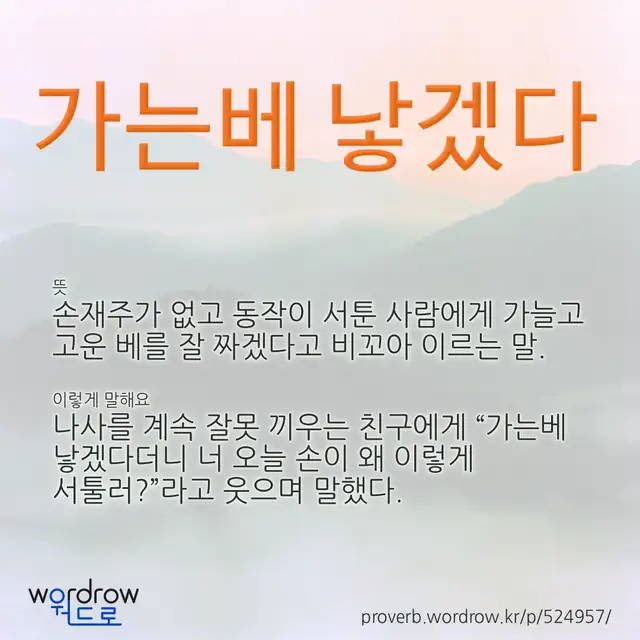 “가는베 낳겠다” 글씨와 뜻·예문이 완성된 속담 영상 포스터