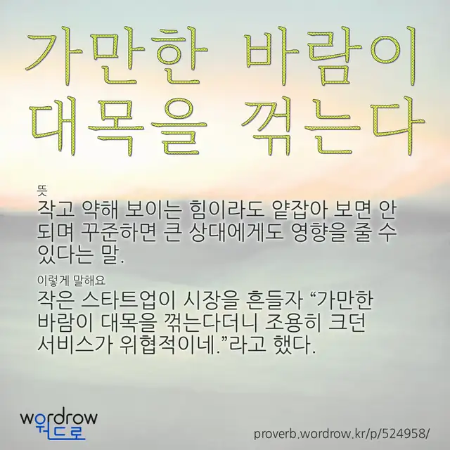 “가만한 바람이 대목을 꺾는다” 글씨와 뜻·예문이 완성된 속담 영상 포스터