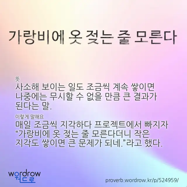 “가랑비에 옷 젖는 줄 모른다” 글씨와 뜻·예문이 완성된 속담 영상 포스터