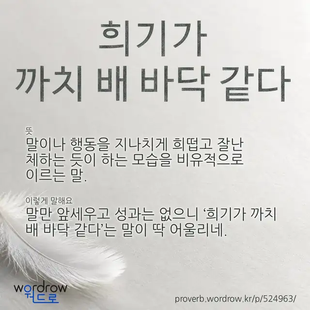 “희기가 까치 배 바닥 같다” 글씨와 뜻·예문이 완성된 속담 영상 포스터